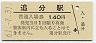 室蘭本線・追分駅(140円券・昭和61年)