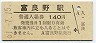 根室本線・富良野駅(140円券・昭和61年)
