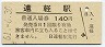 石北本線・遠軽駅(140円券・昭和61年)