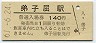 改称駅★釧網本線・弟子屈駅(140円券・昭和61年)