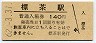 国鉄最終日★釧網本線・標茶駅(140円券・昭和62年)