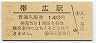 根室本線・帯広駅(140円券・昭和62年)