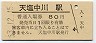 宗谷本線・天塩中川駅(80円券・昭和53年)