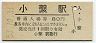 三セク化★東北本線・小繋駅(80円券・昭和53年)00020