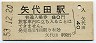 信越本線・矢代田駅(80円券・昭和53年)00022