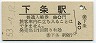 飯山線・下条駅(80円券・昭和53年)00018