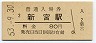 紀勢本線・新宮駅(80円券・昭和53年)