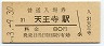 関西本線・天王寺駅(80円券・昭和53年)