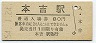 気仙沼線・本吉駅(80円券・昭和54年)00012