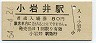 田沢湖線・小岩井駅(80円券・昭和54年)