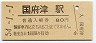 東海道本線・国府津駅(80円券・昭和54年)