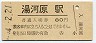 東海道本線・湯河原駅(80円券・昭和54年)