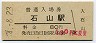 東海道本線・石山駅(80円券・昭和54年)