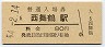 舞鶴線・西舞鶴駅(80円券・昭和54年)