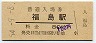 大阪環状線・福島駅(80円券・昭和54年)