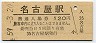 東海道本線・名古屋駅(120円券・昭和59年)