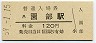 山陰本線・園部駅(120円券・昭和59年)