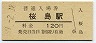桜島線・桜島駅(120円券・昭和59年)