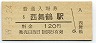 舞鶴線・西舞鶴駅(120円券・昭和59年)