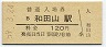 山陰本線・和田山駅(120円券・昭和59年)