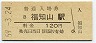 山陰本線・福知山駅(120円券・昭和59年)