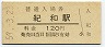 紀勢本線・紀和駅(120円券・昭和59年)
