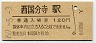 中央本線・西国分寺駅(120円券・昭和60年)