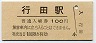 高崎線・行田駅(100円券)