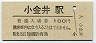 東北本線・小金井駅(100円券)