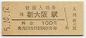 東海道本線・新大阪駅(100円券)
