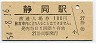 東海道本線・静岡駅(100円券・昭和54年)
