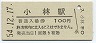 吉都線・小林駅(100円券・昭和54年)