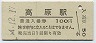 吉都線・高原駅(100円券・昭和54年)
