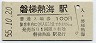 磐越西線・磐梯熱海駅(100円券・昭和55年)