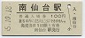 東北本線・南仙台駅(100円券・昭和55年)