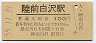 仙山線・陸前白沢駅(100円券・昭和55年)