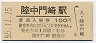 大船渡線・陸中門崎駅(100円券・昭和55年)