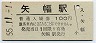 東北本線・矢幅駅(100円券・昭和55年)