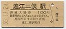 三セク化★二俣線・遠江二俣駅(100円券・昭和55年)