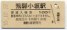 高山本線・飛騨小坂駅(100円券・昭和55年)