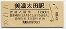 高山本線・美濃太田駅(100円券・昭和55年)