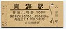 三セク化★北陸本線・青海駅(100円券・昭和55年)