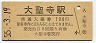 北陸本線・大聖寺駅(100円券・昭和55年)