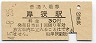山陽本線・厚狭駅(30円券・昭和45年)