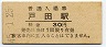 山陽本線・戸田駅(30円券・昭和45年)