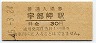 宇部線・宇部岬駅(30円券・昭和45年)