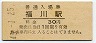 山陽本線・福川駅(30円券・昭和45年)