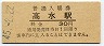 岩徳線・高水駅(30円券・昭和45年)