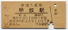 福塩線・甲奴駅(30円券・昭和45年)
