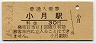 山陽本線・小月駅(30円券・昭和45年)